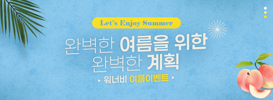 2025년 워너비 여름 이벤트