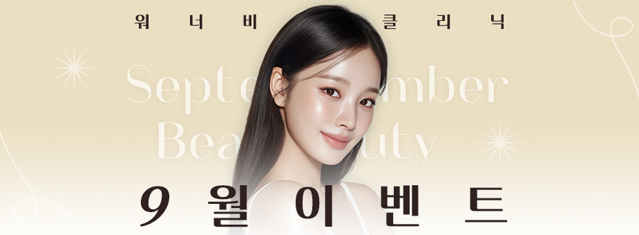 2025년 워너비클리닉 9월 이벤트 [September Beauty🤍]