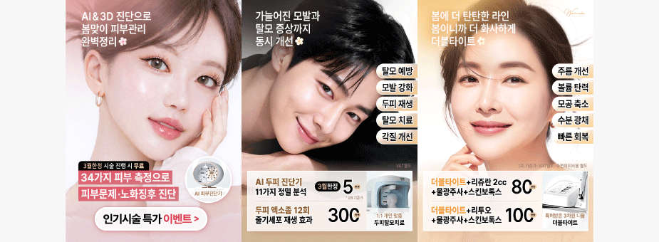 [봄이벤트] 2026 시술 이벤트