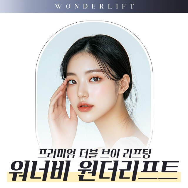 원더리프트 - 프리미엄 더블 브이 리프팅, 워너비 원더리프트