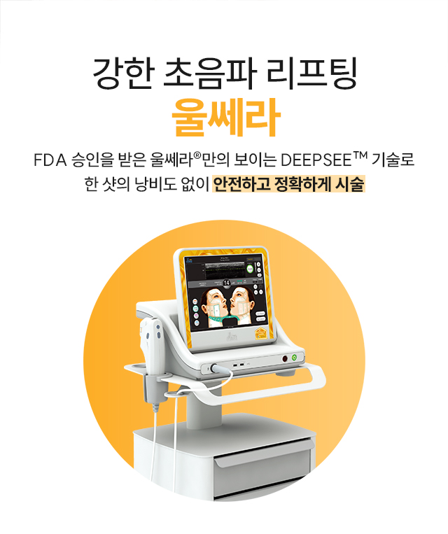 강한 초음파 리프팅 - FDA 승인을 받은 안전하고 정확하게 시술