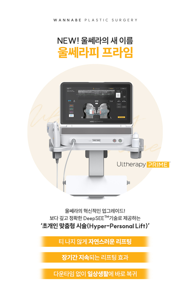 New! 울쎄라의 새 이름 울쎄라피 프라임 - 티 나지 않게 자연스러운 리프팅, 장기간 지속되는 리프팅 효과, 다운타임 없이 일상생활에 바로 복귀