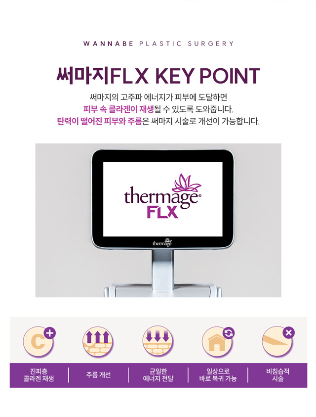 써마지FLX KEY POINT - 써마지의 고주파 에너지가 피부에 도달하면 피부 속 콜라겐이 재생될 수 있도록 도와줍니다. 탄력이 떨어진 피부와 주름은 써마지 시술로 개선이 가능합니다.